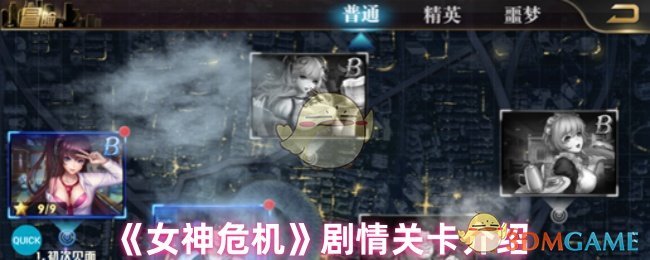《女神危机》剧情关卡介绍 图1