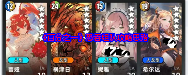 《百分之一》恐吞组队攻略思路 图1