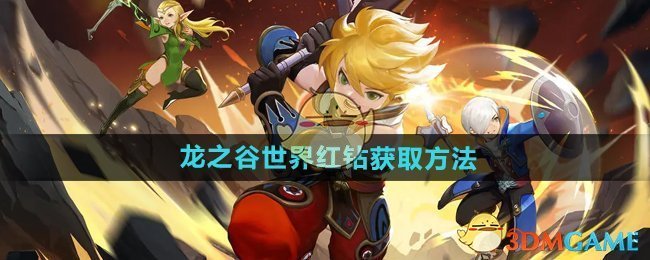 《龙之谷世界》红钻获取方法 图1