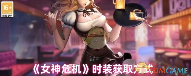 《女神危机》时装获取方式 图1