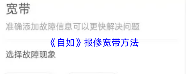 《自如》报修宽带方法 图1