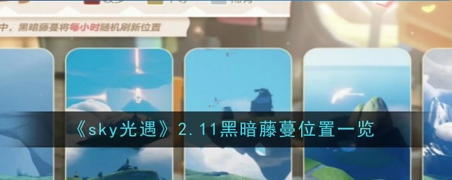 《sky光遇》2.11黑暗藤蔓位置一览 图1