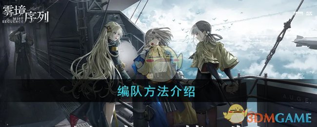 《雾境序列》编队方法介绍 图1 《雾境序列》编队方法介绍 图1