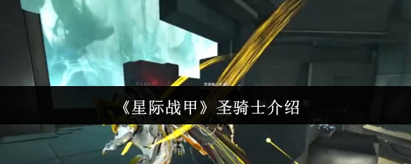 《星际战甲》圣骑士介绍 图1 《星际战甲》圣骑士介绍 图1