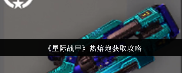 《星际战甲》热熔炮获取攻略 图1 《星际战甲》热熔炮获取攻略 图1