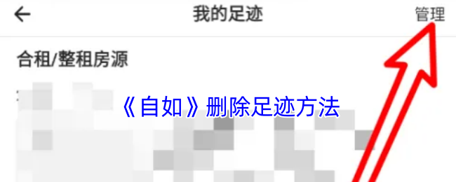 《自如》删除足迹方法 图1