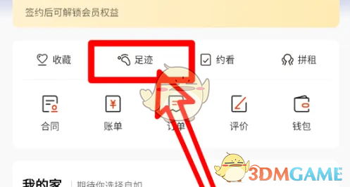 《自如》删除足迹方法 图2