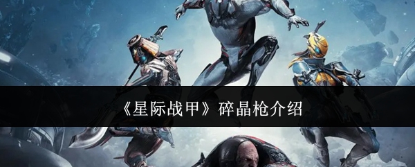 《星际战甲》碎晶枪介绍 图1 《星际战甲》碎晶枪介绍 图1