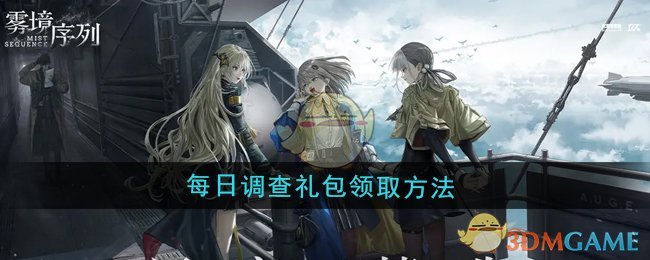 《雾境序列》每日调查礼包领取方法 图1