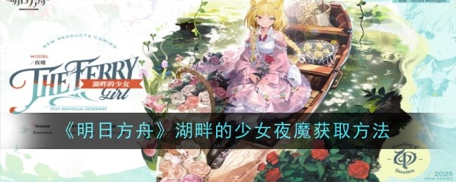 《明日方舟》湖畔的少女夜魔获取方法一览 图1
