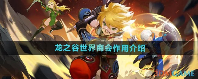 《龙之谷世界》商会作用介绍 图1