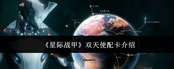 《星际战甲》双天使配卡介绍 图1 《星际战甲》双天使配卡介绍 图1