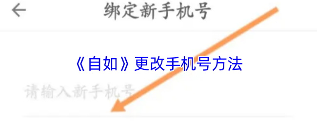 《自如》更改手机号方法 图1