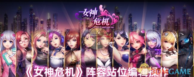 《女神危机》阵容站位编辑操作 图1