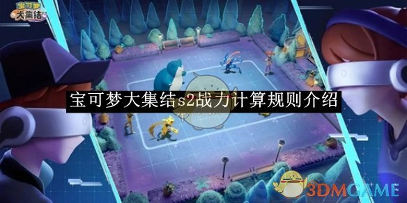 《宝可梦大集结》s2战力计算规则介绍 图1