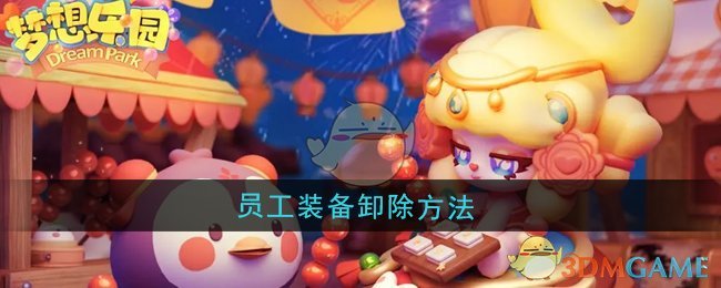 《梦想乐园》员工装备卸除方法 图1