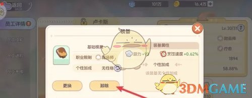 《梦想乐园》员工装备卸除方法 图5