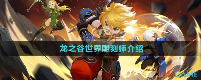 《龙之谷世界》雕刻师介绍 图1