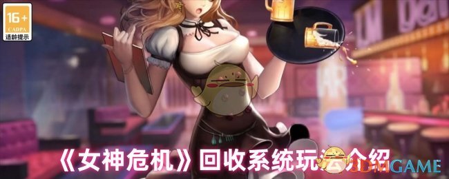 《女神危机》回收系统玩法介绍 图1 《女神危机》回收系统玩法介绍 图1