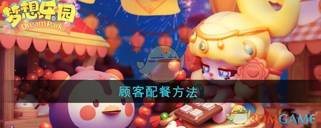 《梦想乐园》顾客配餐方法 图1