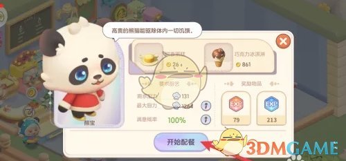 《梦想乐园》顾客配餐方法 图3