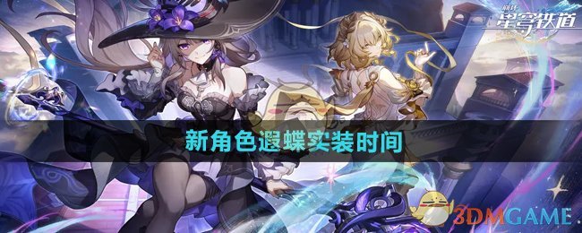 《崩坏星穹铁道》新角色遐蝶实装时间 图1