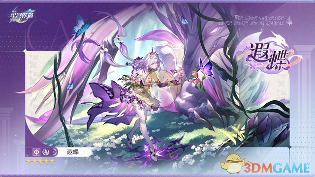 《崩坏星穹铁道》新角色遐蝶实装时间 图3