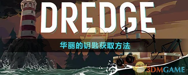 《渔帆暗涌》华丽的钥匙获取方法 图1