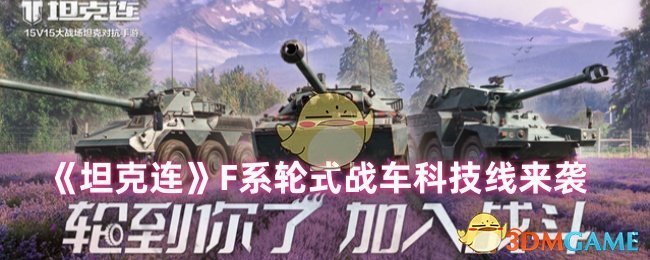《坦克连》F系轮式战车科技线来袭 图1