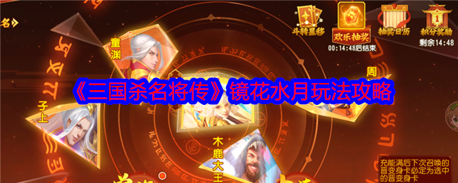 《三国杀名将传》镜花水月玩法攻略 图1 《三国杀名将传》镜花水月玩法攻略 图1