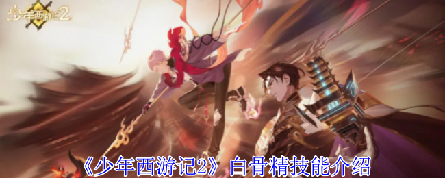 《少年西游记2》白骨精技能介绍 图1