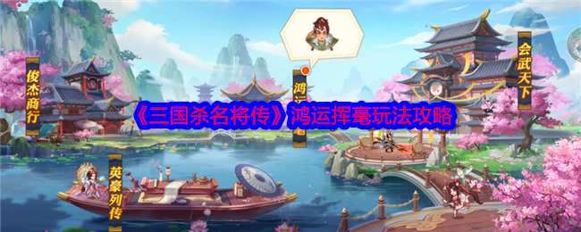 《三国杀名将传》鸿运挥毫玩法攻略 图1 《三国杀名将传》鸿运挥毫玩法攻略 图1
