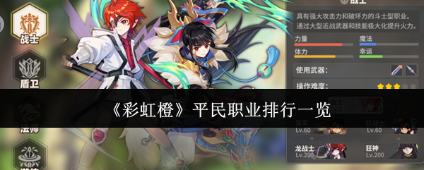 《彩虹橙》平民职业排行一览 图1 《彩虹橙》平民职业排行一览 图1