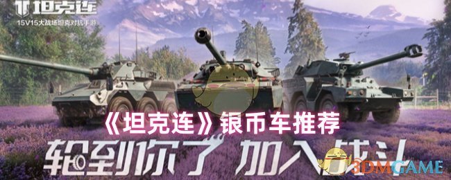 《坦克连》银币车推荐 图1