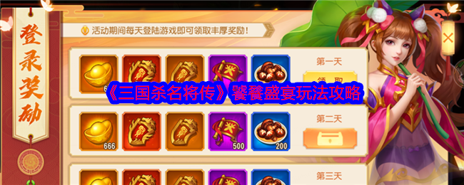 《三国杀名将传》饕餮盛宴玩法攻略 图1
