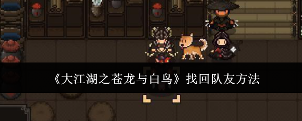 《大江湖之苍龙与白鸟》找回队友方法 图1