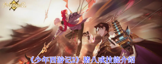 《少年西游记2》猪八戒技能介绍 图1