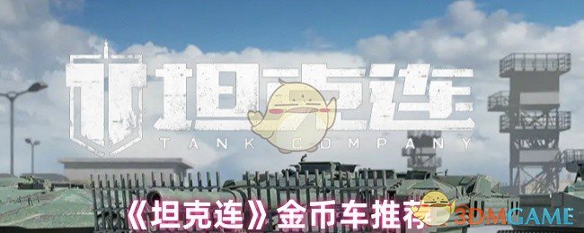 《坦克连》金币车推荐 图1