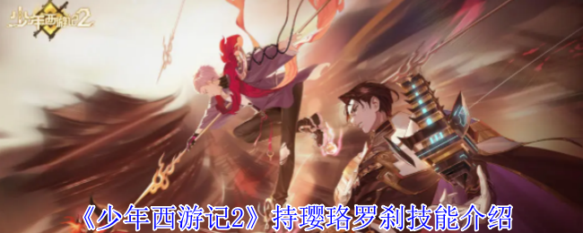 《少年西游记2》持璎珞罗刹技能介绍 图1