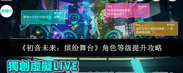 《初音未来:缤纷舞台》角色等级提升攻略 图1 《初音未来:缤纷舞台》角色等级提升攻略 图1