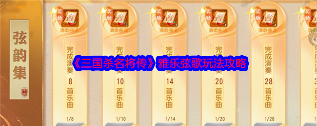 《三国杀名将传》雅乐弦歌玩法攻略 图1