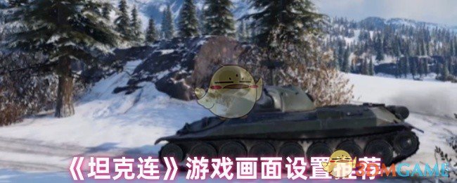 《坦克连》游戏画面设置推荐 图1