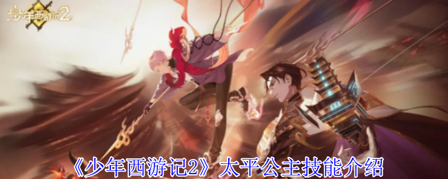《少年西游记2》太平公主技能介绍 图1