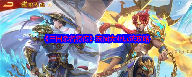 《三国杀名将传》宏图大业玩法攻略 图1