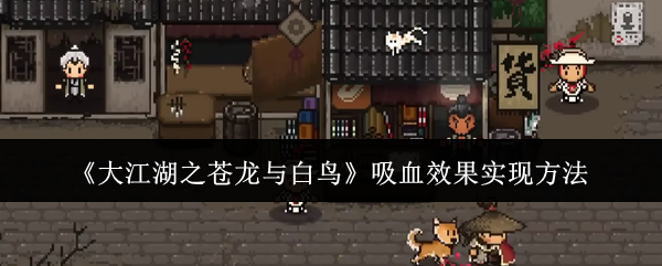 《大江湖之苍龙与白鸟》吸血效果实现方法 图1 《大江湖之苍龙与白鸟》吸血效果实现方法 图1