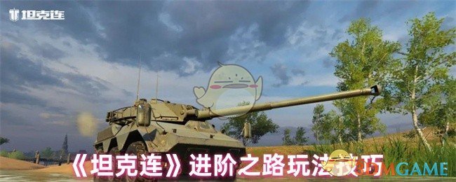 《坦克连》进阶之路玩法技巧 图1