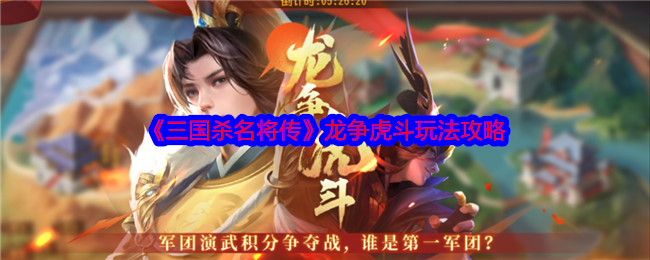 《三国杀名将传》龙争虎斗玩法攻略 图1