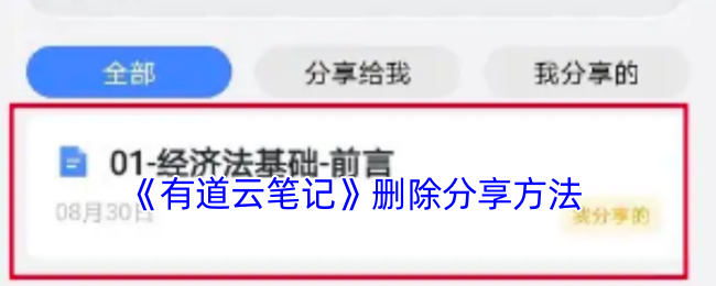《有道云笔记》删除分享方法 图1