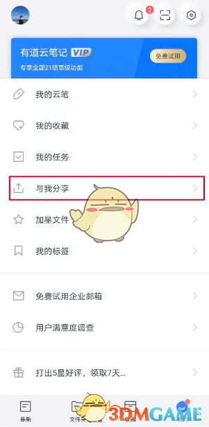 《有道云笔记》删除分享方法 图2