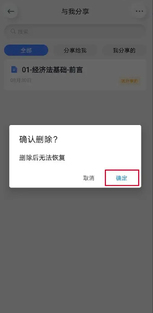 《有道云笔记》删除分享方法 图5